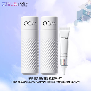 【天猫U先试用】欧诗漫珍白因水乳精华中样体验装官方旗舰店正品