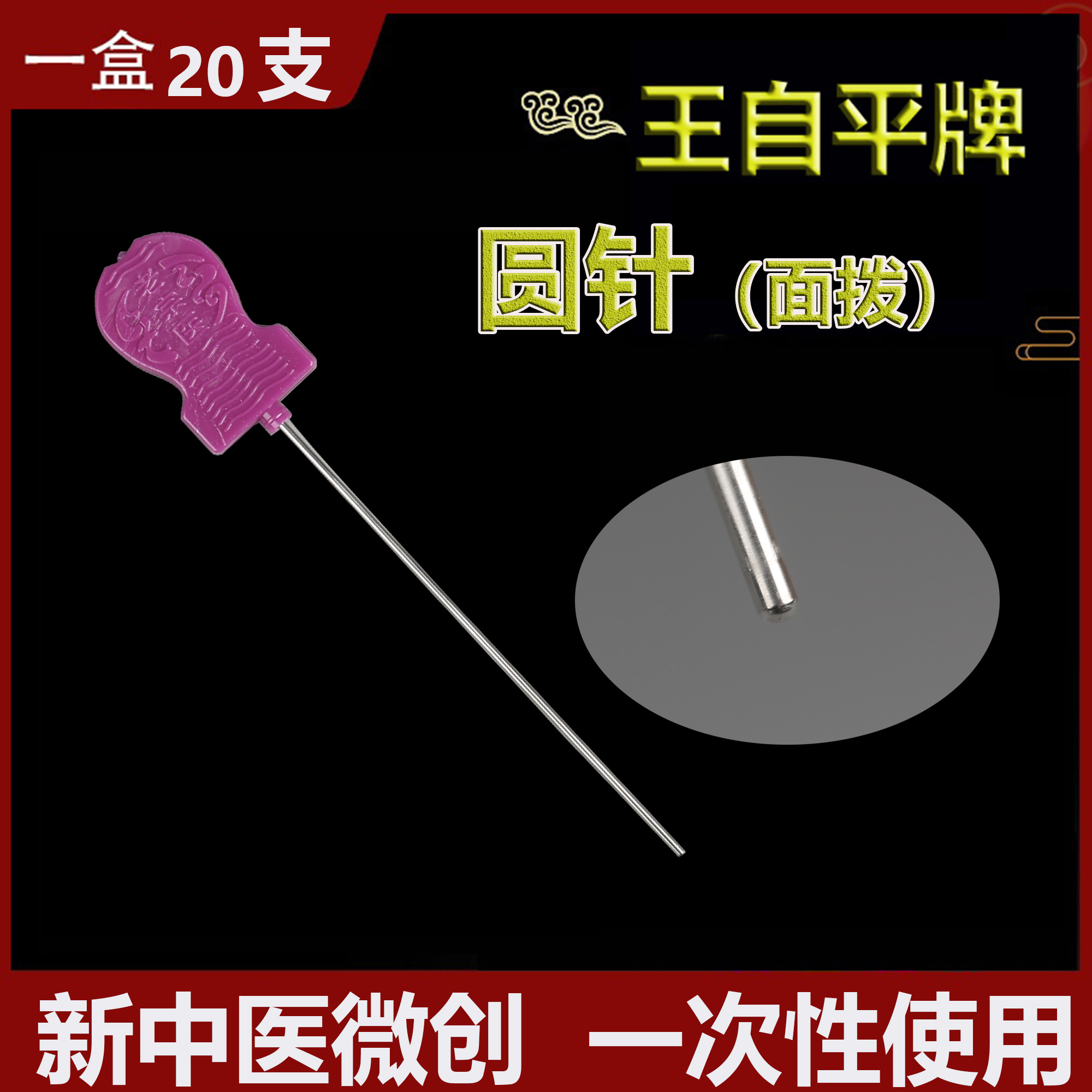 王自平牌南就新中医面拨