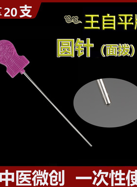 王自平南京新中医一次性无菌圆针面拨小针刀面针1.6*130试用装