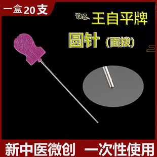 王自平南京新中医一次性使用无菌圆针面拨小针刀面针1.0*80试用装