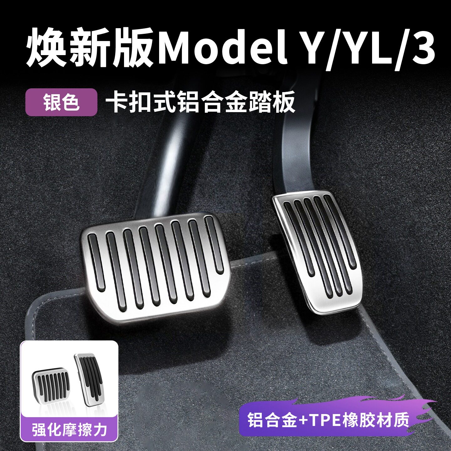 适用于特斯拉焕新ModelY/3/YL油门刹车脚踏板适用铝合金卡扣装饰