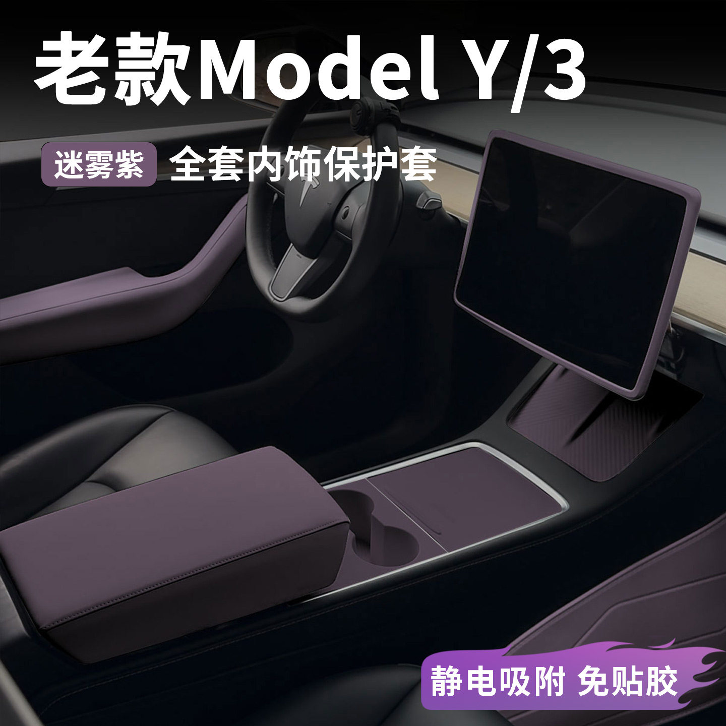 适用特斯拉老款ModelY/3中控面板电硅胶垫保护套全套内饰迷雾紫