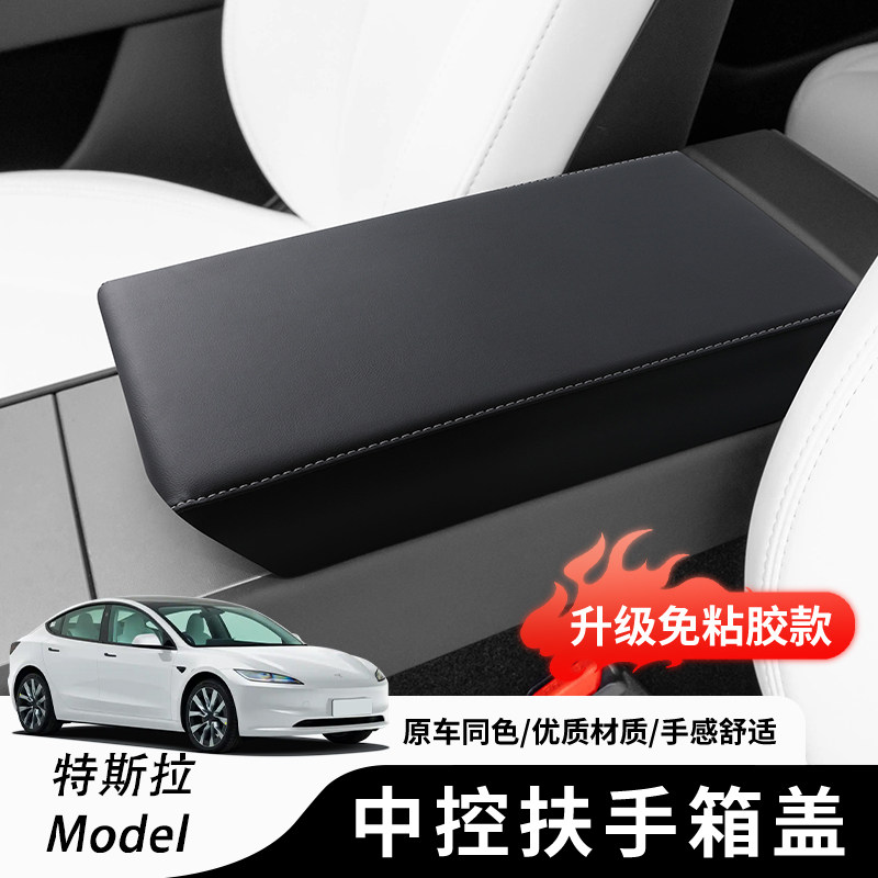适用特斯拉ModelY/3原车皮ABS中央扶手箱垫保护套免胶安装内饰改