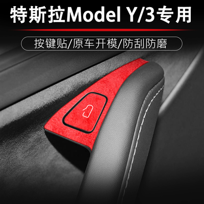 特斯拉车门车窗开关按键保护贴