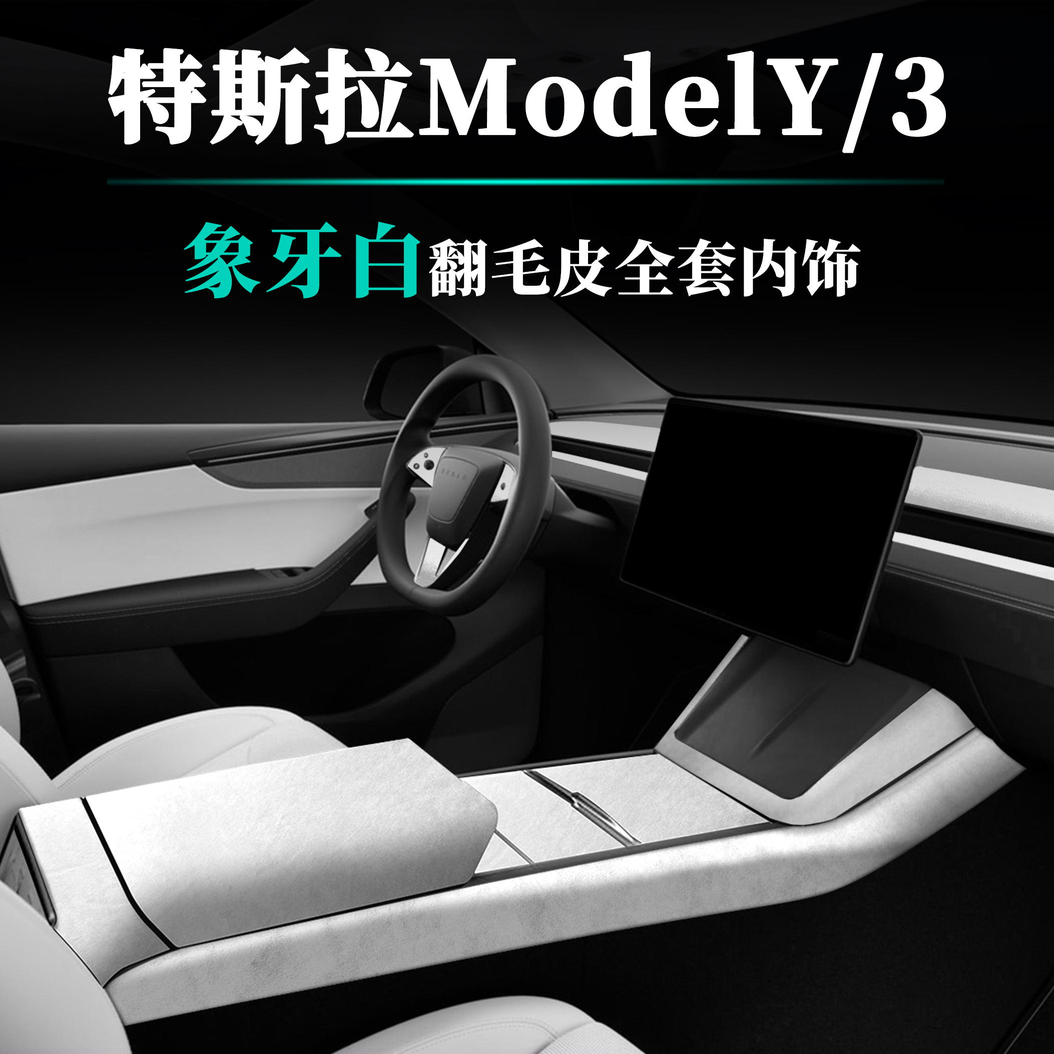 特斯拉焕新版ModelYL中控内饰