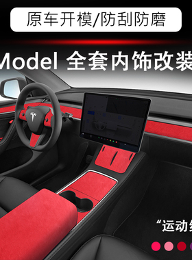 特斯拉19-25款ModelY中控内饰扶手箱盖套仪表台Model3翻毛皮红色