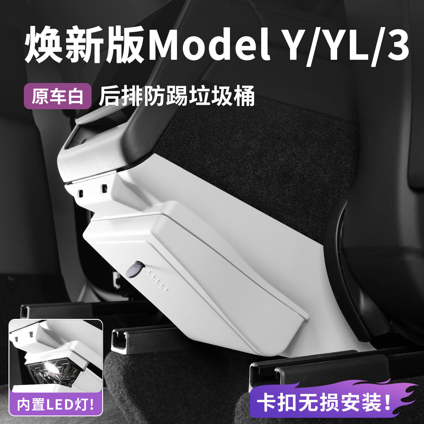 适用于特斯拉ModelY/3后排储物盒置收纳箱车载垃圾桶防踢面板YL