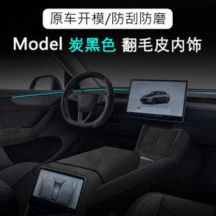 特斯拉焕新版ModelYL中控内饰扶手箱盖仪表台Model3翻毛皮黑色改