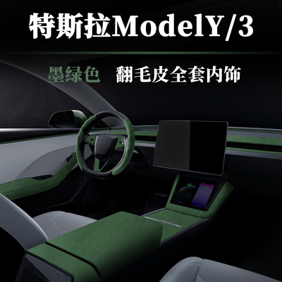 特斯拉ModelY中控内饰翻毛皮