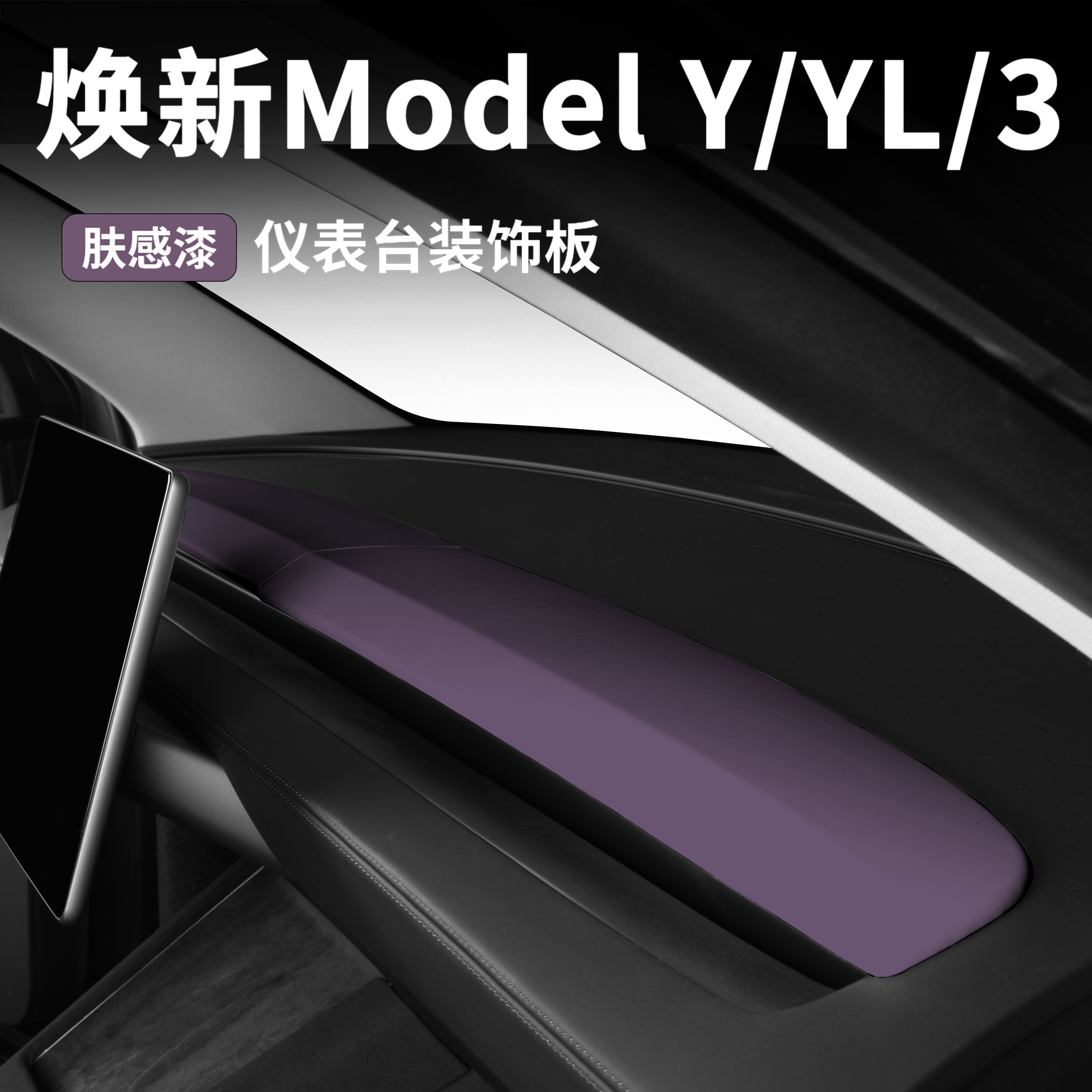 适用于特斯拉仪表台装饰板