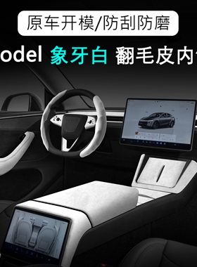 适用于特斯拉ModelY内饰扶手箱套盖仪表台装饰条Model3翻毛皮白色