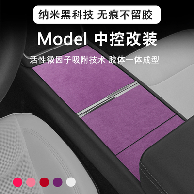 适用特斯拉ModelY无线充电框垫Model3中控面板贴装饰焕新版翻毛皮