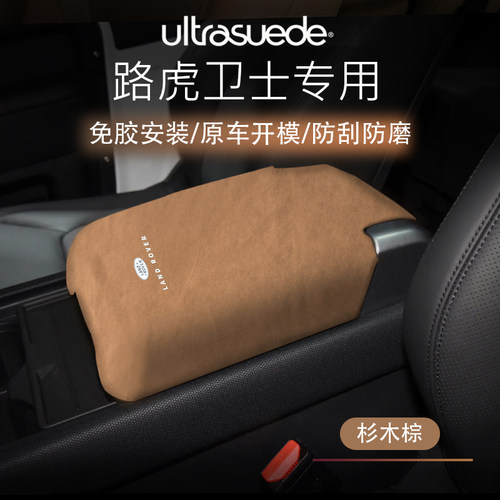 路虎卫士扶手箱盖翻毛皮改装饰