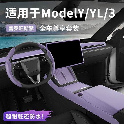 适用于特斯拉普罗旺斯女生内饰