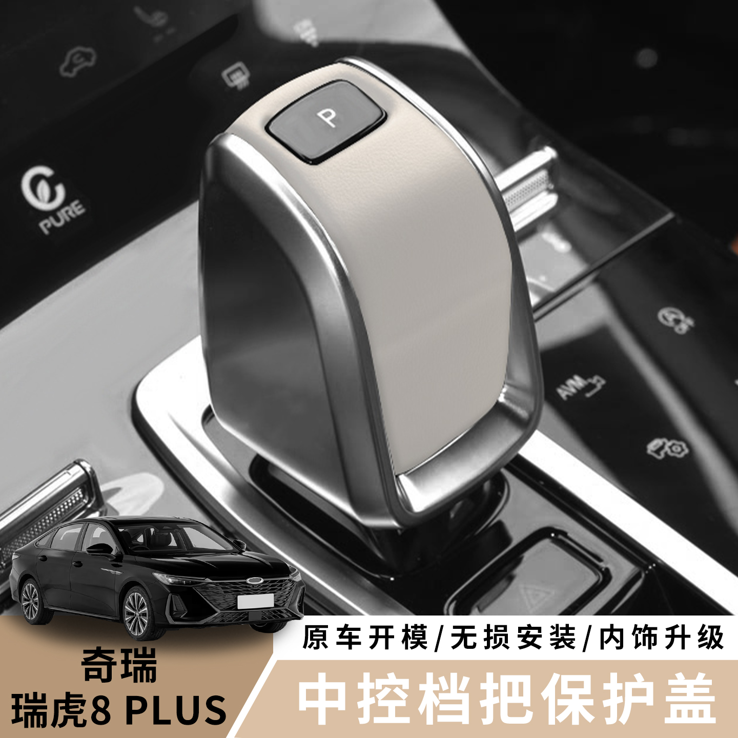 瑞虎8原车皮档把套艾瑞泽5瑞虎7