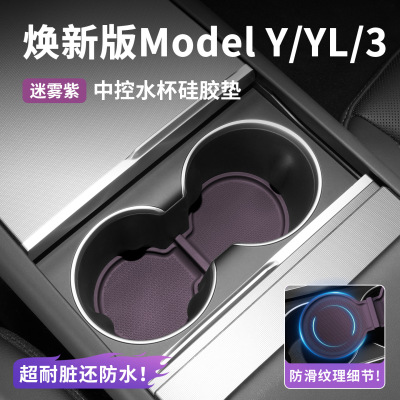 适应于特斯拉Model YL/Y/3焕新版中控硅胶水杯架限位器硅胶防护垫