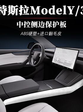 特斯拉Model3中控侧边装饰板保护翻毛皮焕新版ModelY改装内饰配件