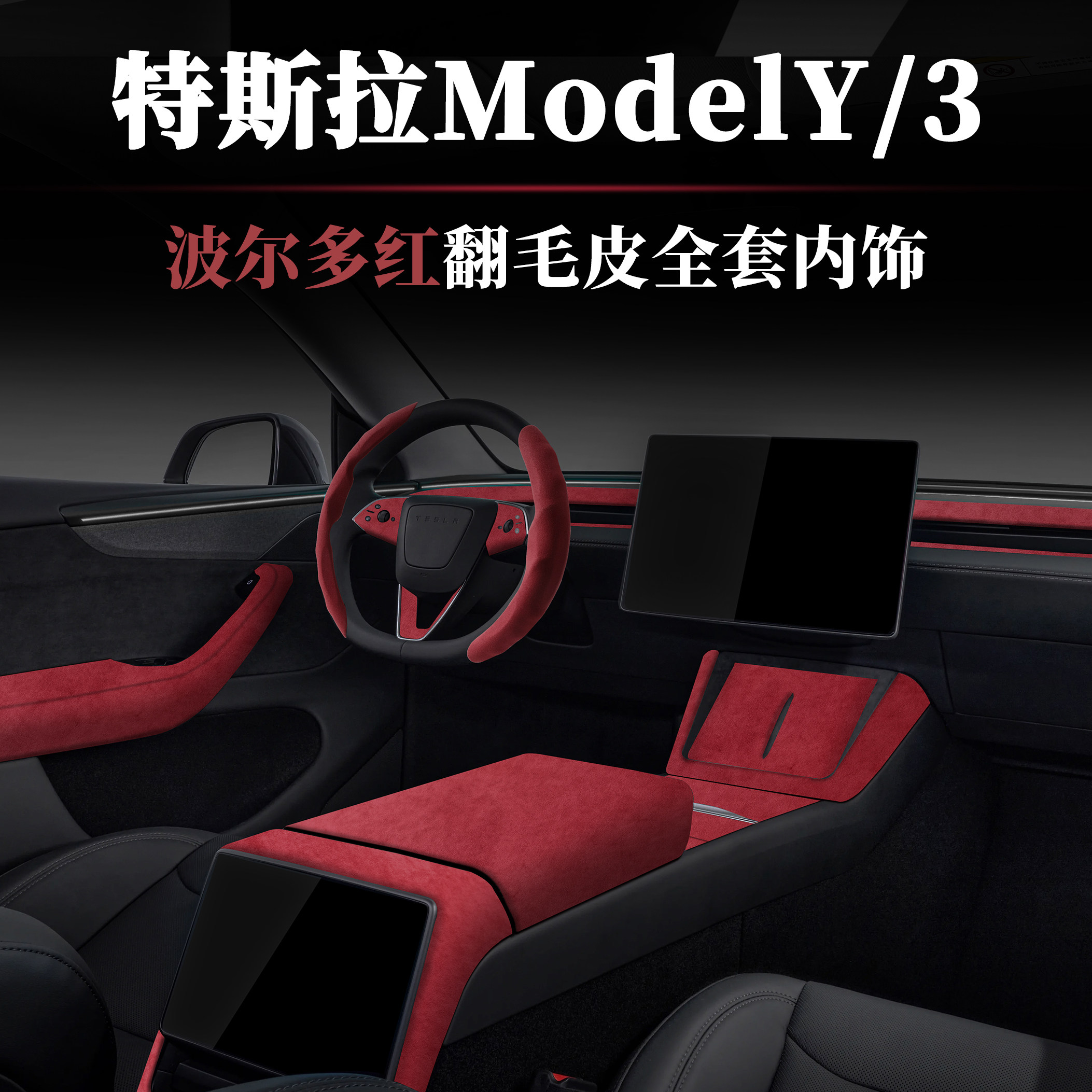 翻毛皮波尔多红焕新版特斯拉