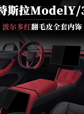 特斯拉19-25ModelYL中控内饰后排屏幕框Model3翻毛皮内饰波尔多红