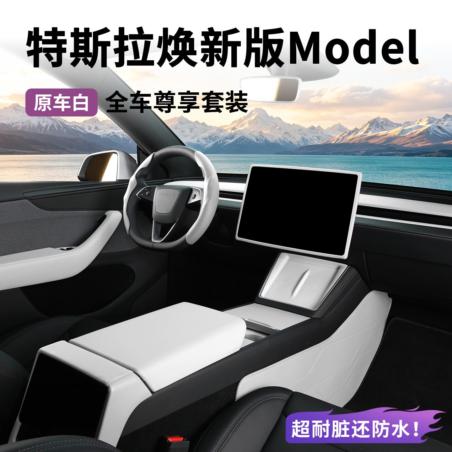 适用特斯拉ModelY/YL/3焕新版中控面板硅胶充电垫保护套装原车白