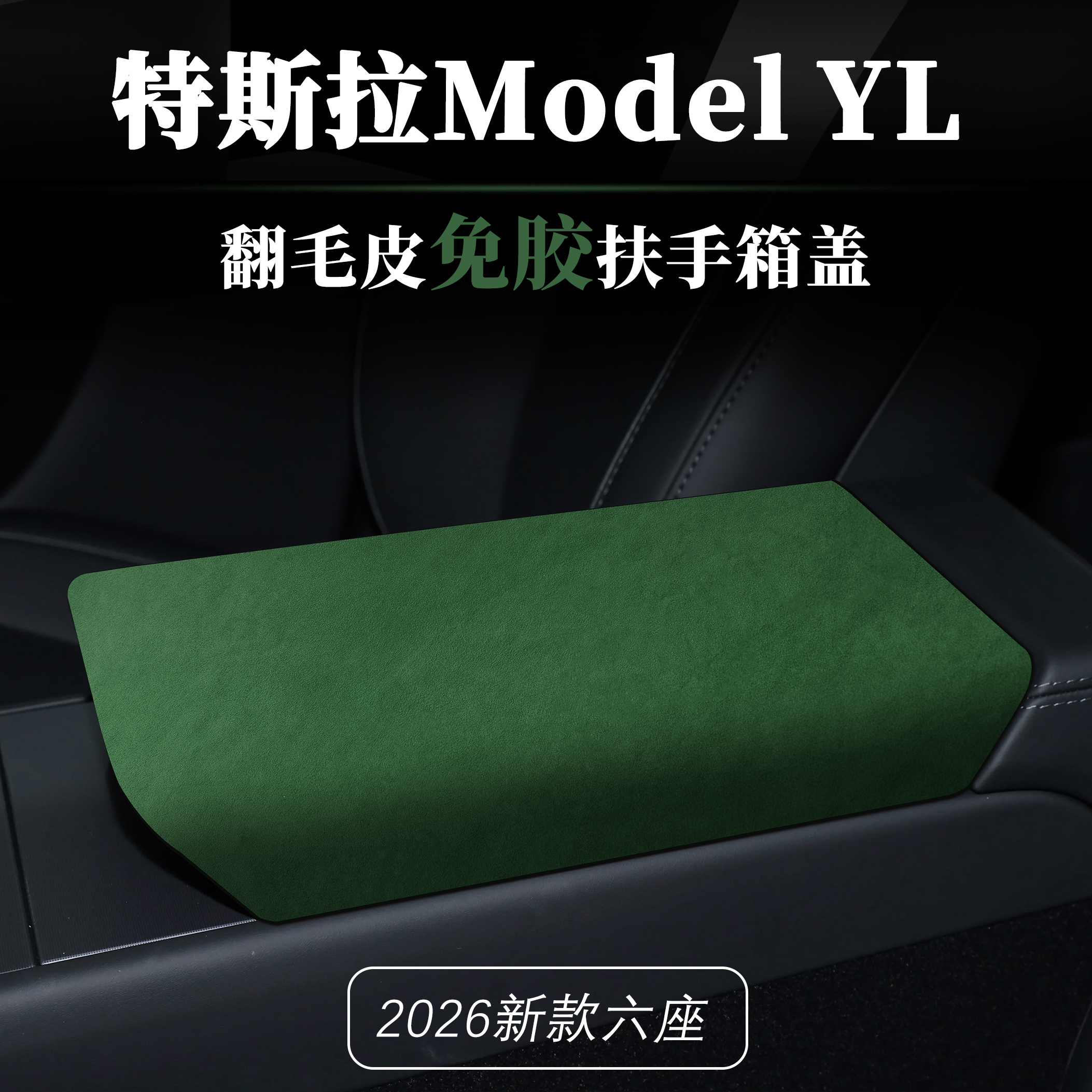 特斯拉ModelY焕新版扶手箱盖
