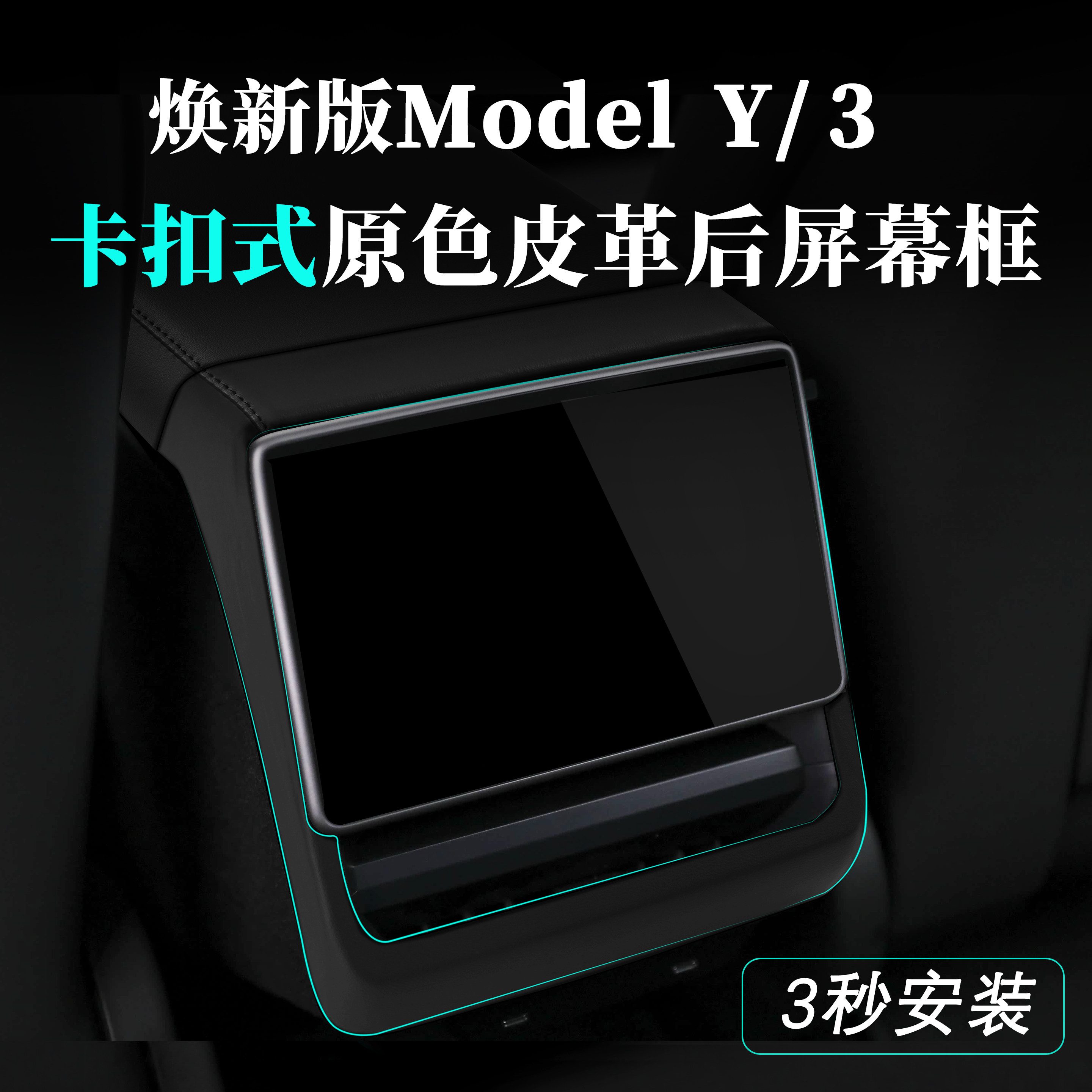 适用特斯拉ModelY 3原车皮ABS扶手箱盖垫后屏幕框出风口罩保护套