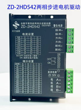 DM542 57/86步进电机驱动器128细分ZD-2HD542步进驱动器时代超群