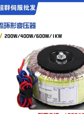 单相电环形变压器220v交流转60 电源110V200W400W500W600W800W