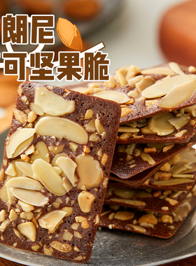 豪华用料！布朗尼脆片坚果夹心薄脆饼干可可扁桃仁腰果非油炸零食