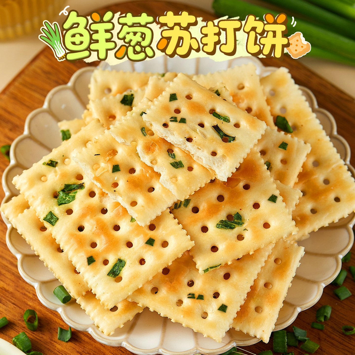 好吃易消化!香葱苏打饼干粒粒鲜葱咸味梳打饼干早餐休闲零食网红
