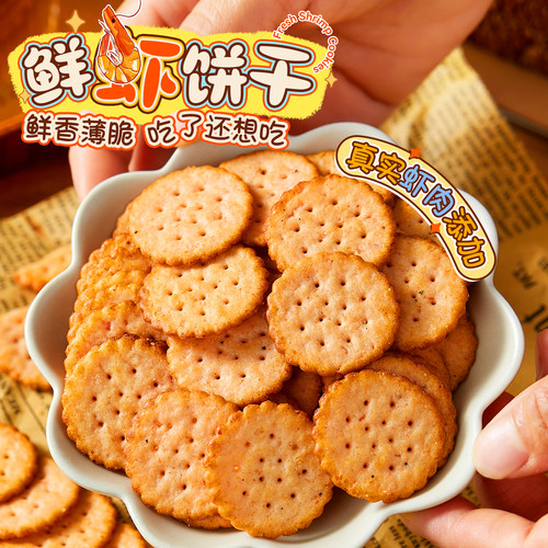 吃了还想吃的鲜虾饼干！
