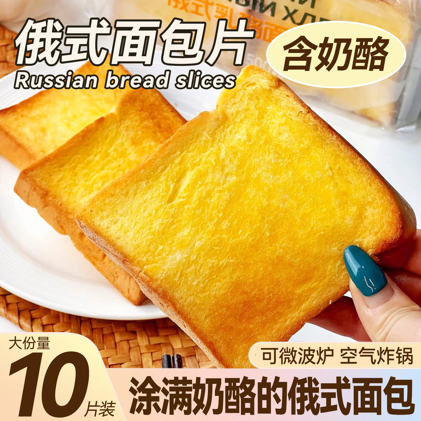 太香啦！俄式乳酪面包片烧烤片厚切黄油吐司面包学生早餐代餐零食