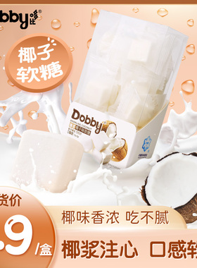 椰子控必尝爆浆夹心椰子 软糖高颜值糖果儿童休闲小零食dobby哆比