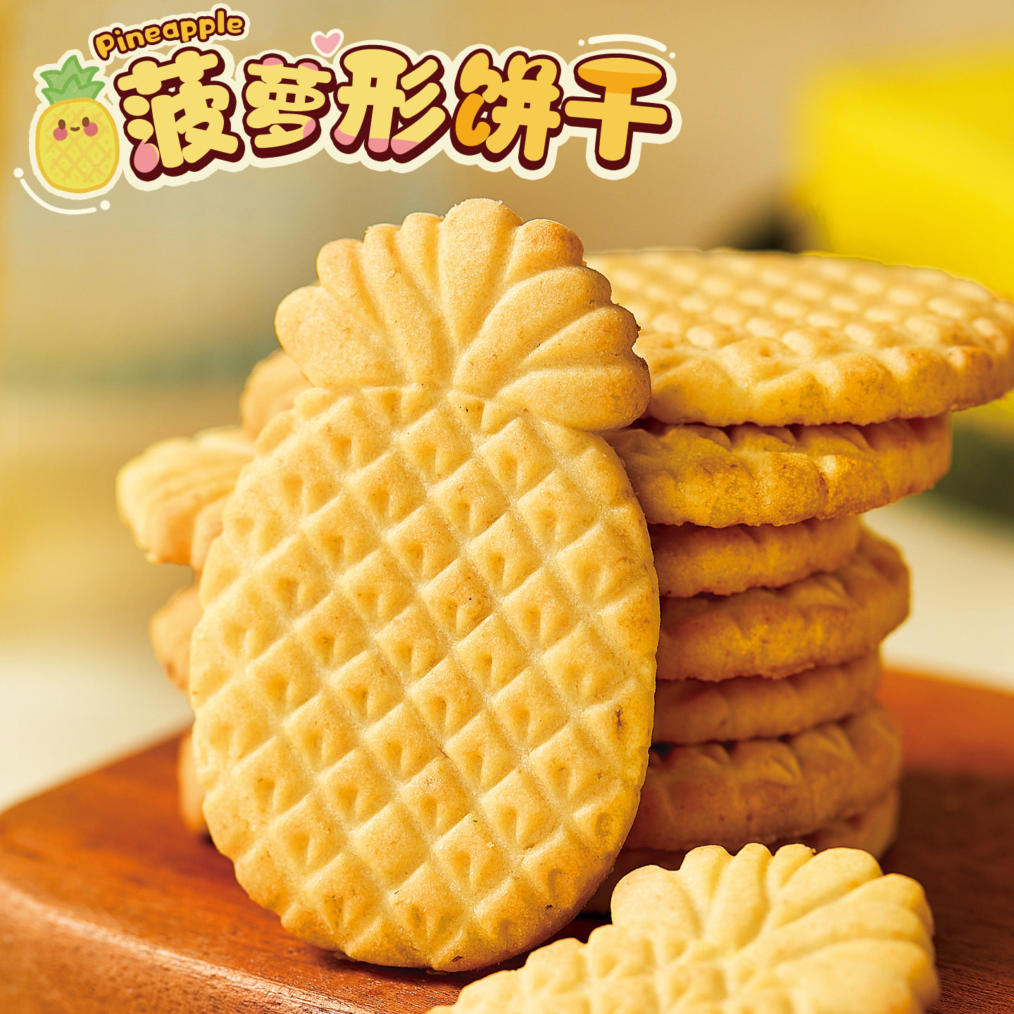 造型可爱！菠萝形饼干酥脆凤梨奶香独立装办公室休闲解馋充饥零食