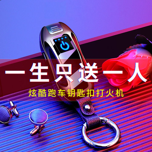 防风防爆充电式跑车钥匙扣打火机