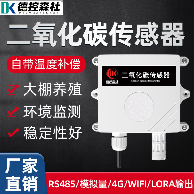二氧化碳传感器工业农业大棚co2气体浓度高精度检测仪防水变送器