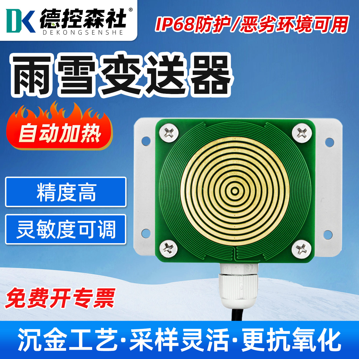 高灵敏雨雪传加热开关量降雨降雪