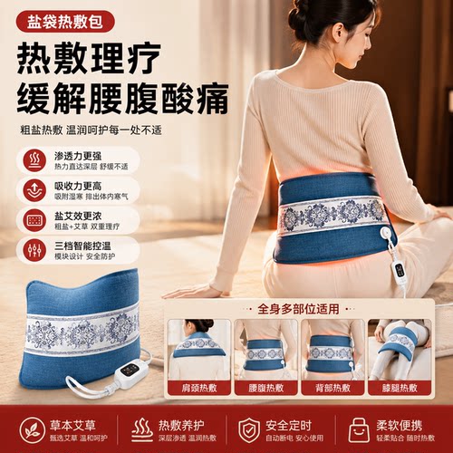 盐袋热敷包电加热海盐粗盐理疗袋子家用暖宫腰带艾灸艾草肩颈腰部