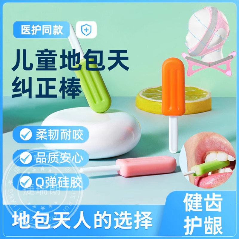 地包天矫器翘牙棒儿童牙齿正牵引家用隐形纠正神器口呼吸磨牙棒JY
