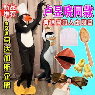 卢昱晓同款高雅人士企鹅cos服抽象连体装睡衣鸟嘴口罩马达加斯mx