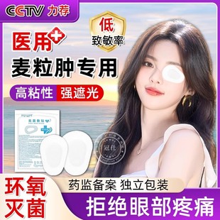 医用无菌敷贴麦粒肿眼贴透气眼睛激光术后遮盖成人眼部单眼眼罩hy