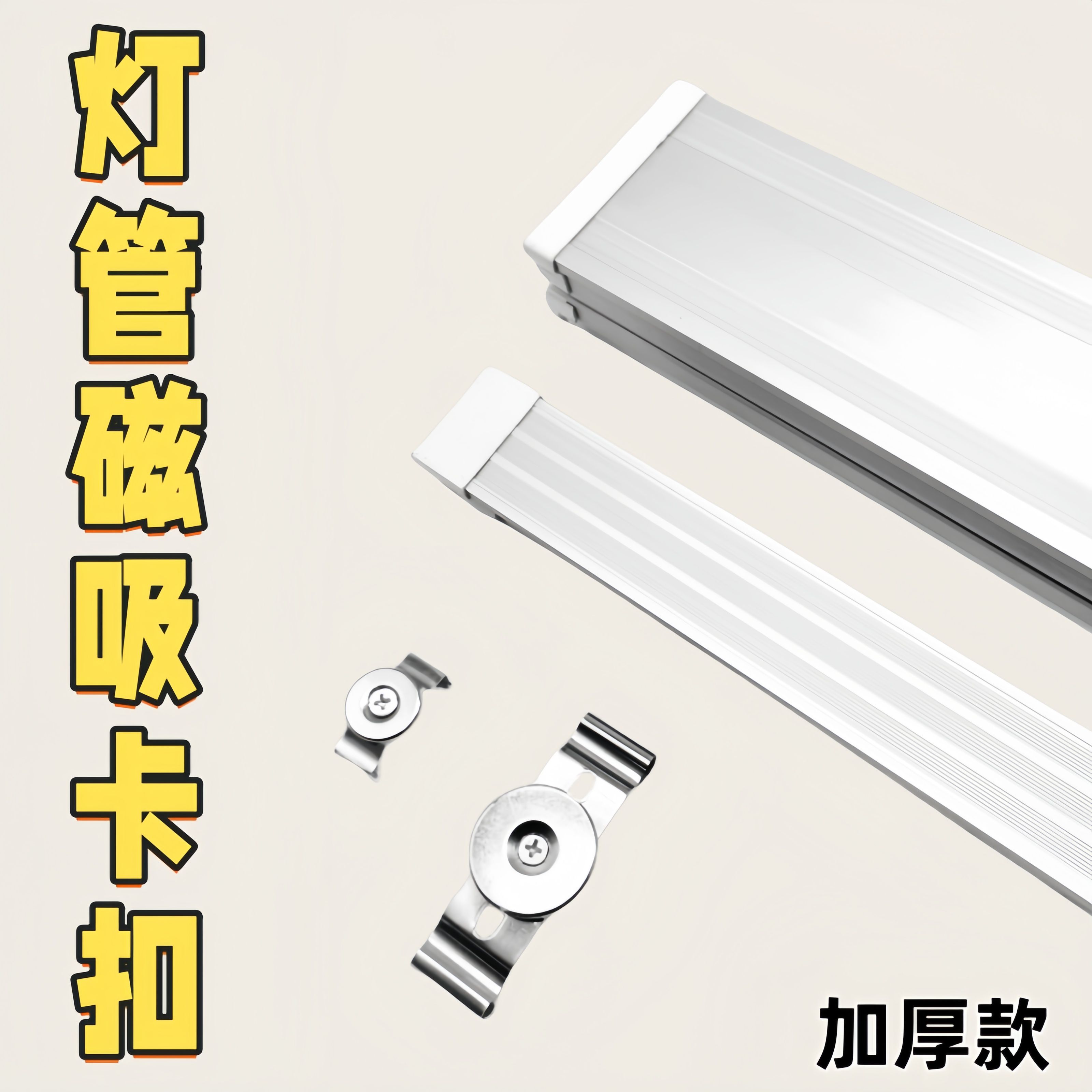 磁性灯管卡扣T8T20强磁吸铁石支架加厚