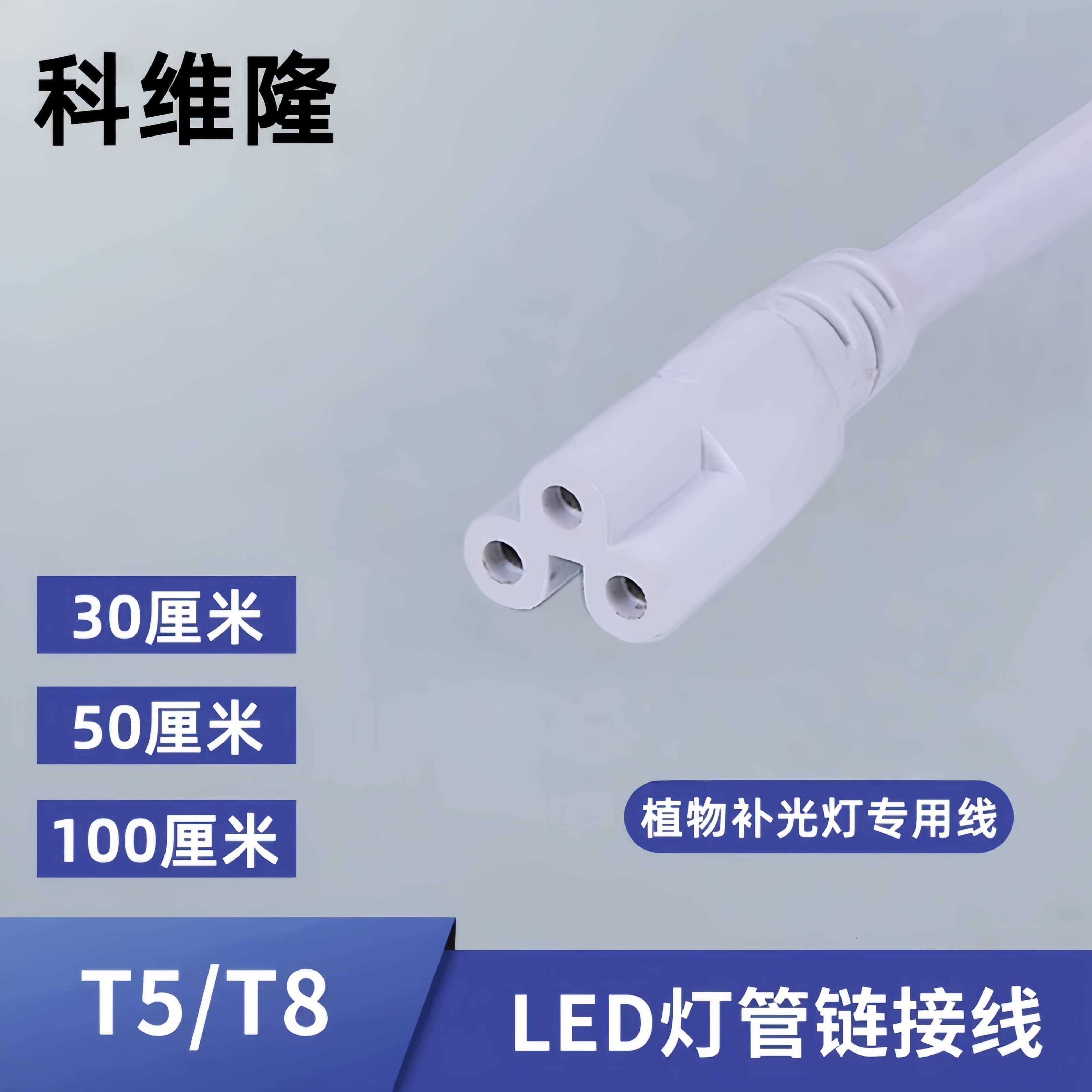 T5T8T20植物补光灯管LED串联线连接线科维隆图片