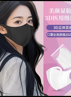 口罩3d立体高颜值女2025新款医用秋冬一次性医疗正品官方旗舰店xh