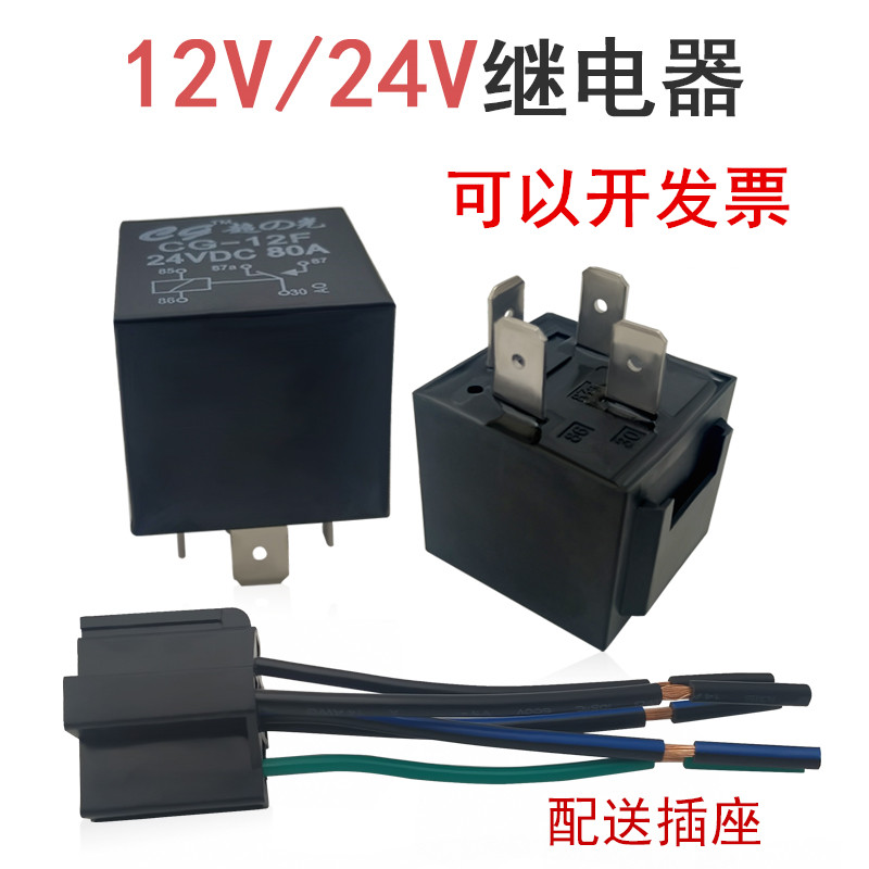 汽车继电器12v24v防水黑色带插线