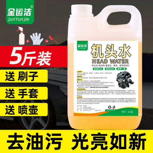 机头水汽车发动机舱重油污强力去污快速强效去油泥清洁外部清洗剂