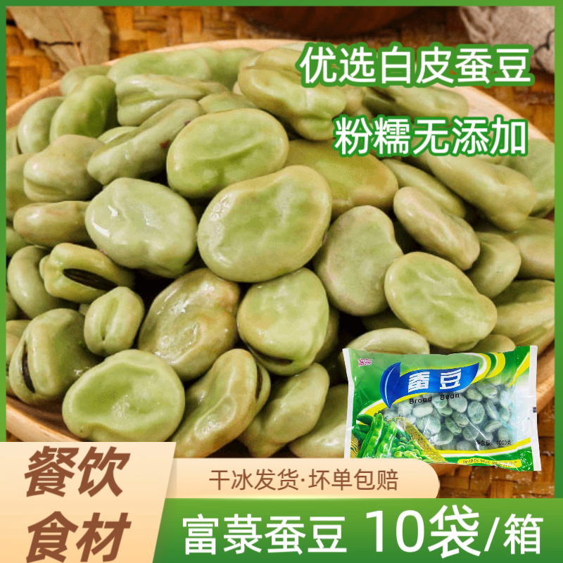 富菉速冻新鲜江苏白皮大蚕豆生的带壳半成品袋装商用整箱餐饮食材