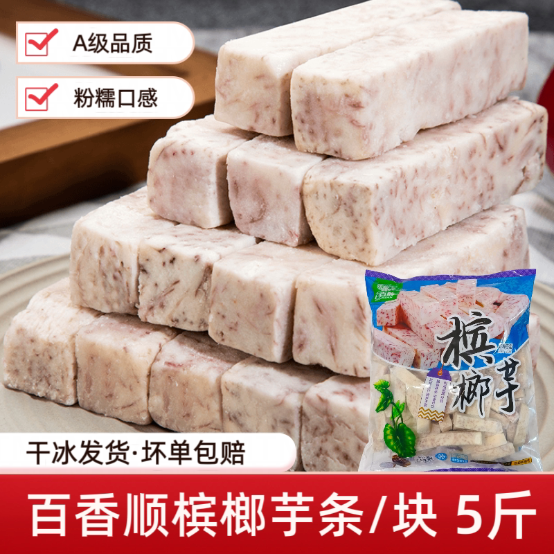 百香顺福鼎切块槟榔芋头条冷冻半成品油炸火锅烘焙商用食材2.5kg