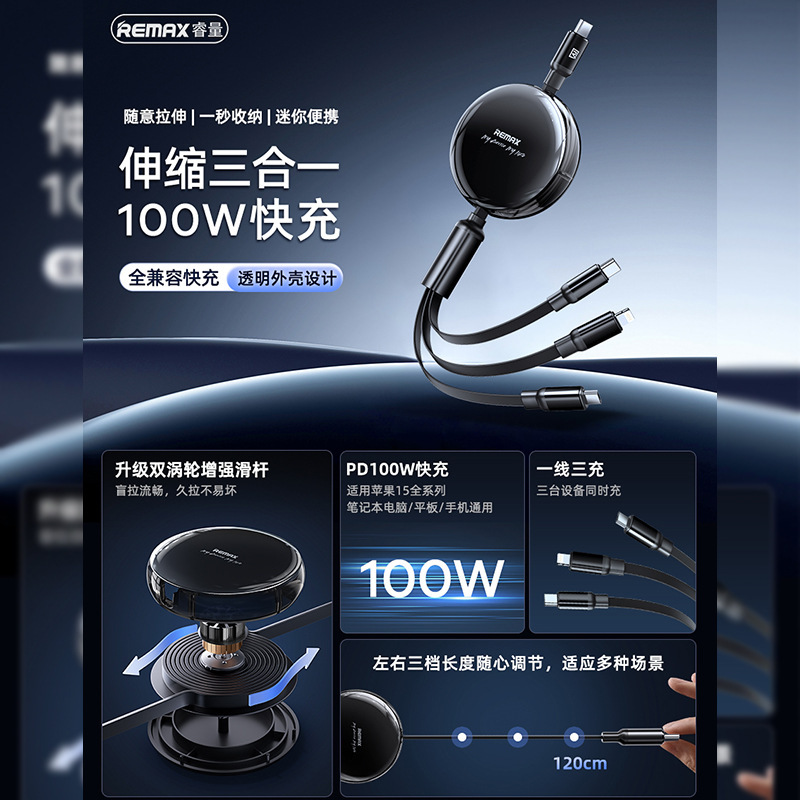 remax睿量三合一伸缩线100W快充