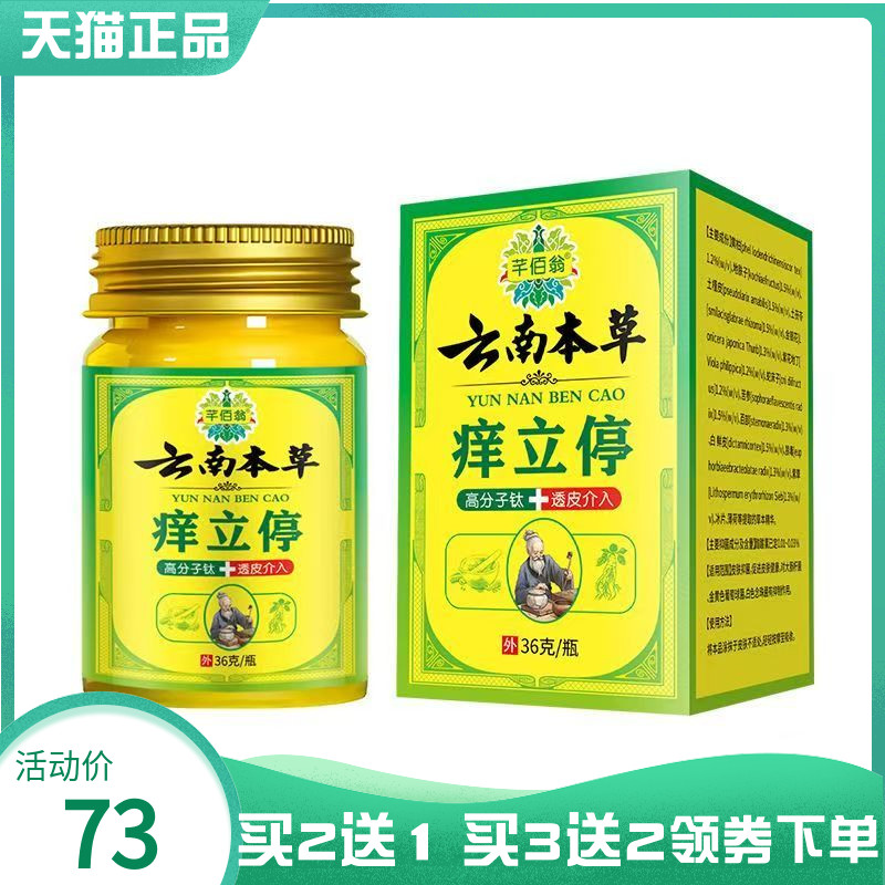 【买2送1/3送2】芊佰翁云南本草痒立停36g